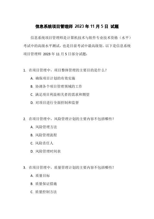 信息系统项目管理师 2023年11月5日 试题