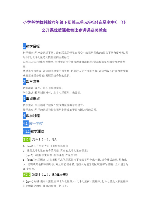 小学科学教科版六年级下册第三单元宇宙《在星空中(一)》公开课优质课教案比赛讲课获奖教案