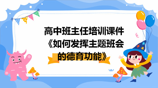 高中班主任培训课件《如何发挥主题班会的德育功能》