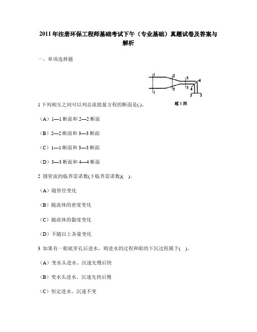 [工程类试卷]2011年注册环保工程师基础考试下午(专业基础)真题试卷及答案与解析