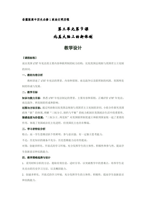 高中历史_北美大陆上的新体制教学设计学情分析教材分析课后反思