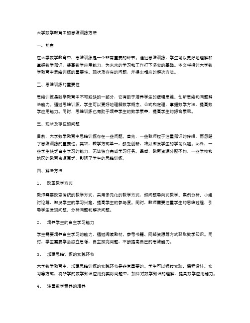 大学数学教育中的思维训练方法