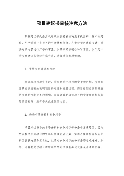 项目建议书审核注意方法