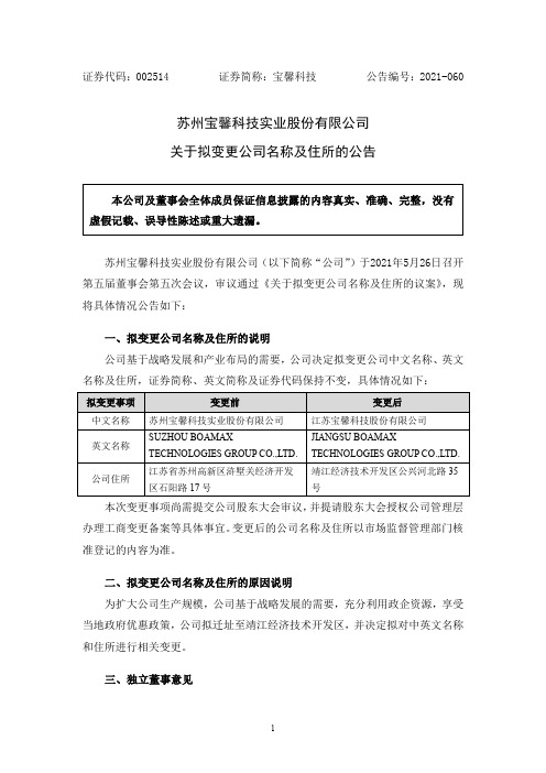 002514宝馨科技：关于拟变更公司名称及住所的公告