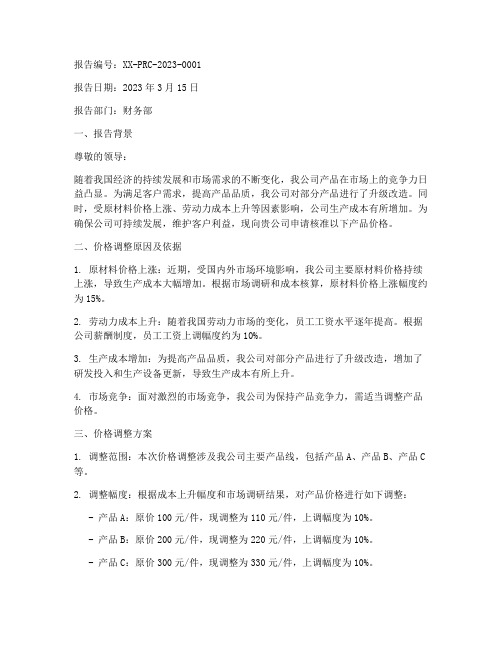 关于核准价格的申请报告