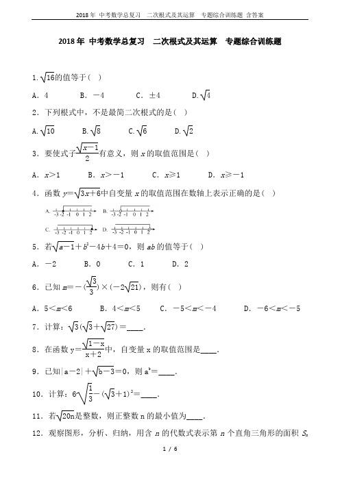 2018年 中考数学总复习  二次根式及其运算  专题综合训练题 含答案