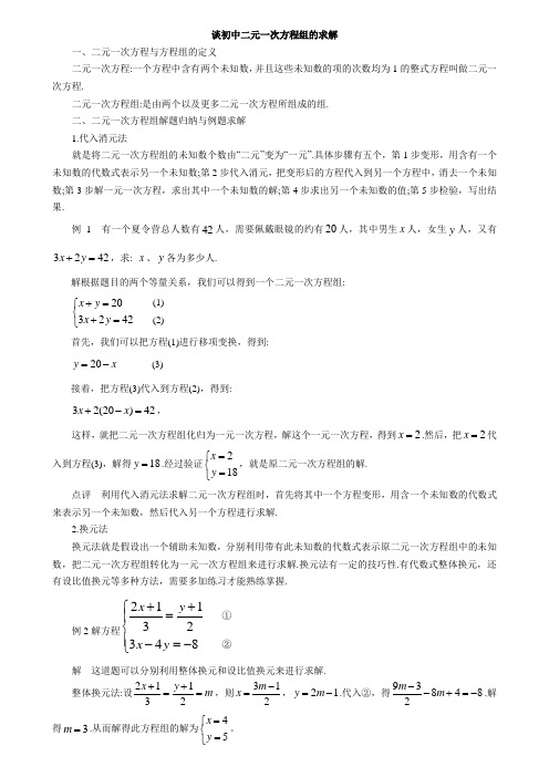 2019年中考一轮复习《谈初中二元一次方程组的求解》教学案