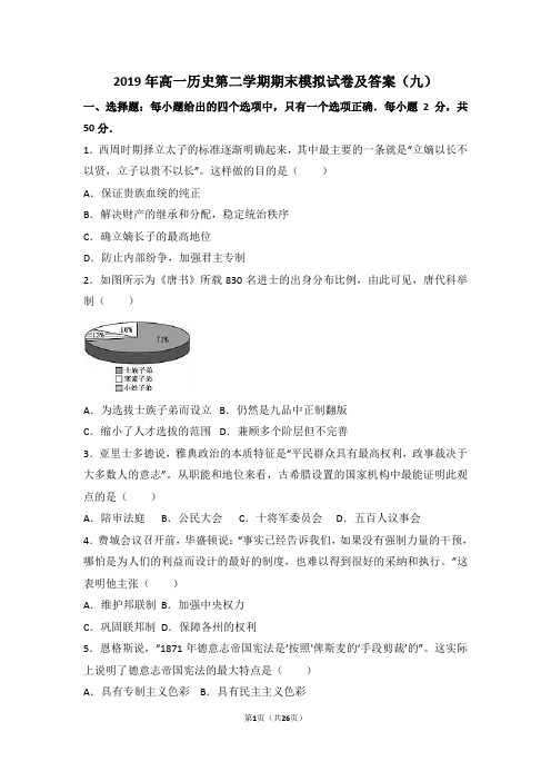 2019年高一历史第二学期期末模拟试卷及答案(九)