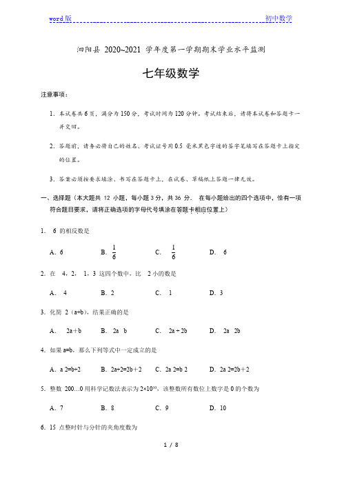 江苏省宿迁市泗阳县2020-2021学年七年级上学期期末学业水平监测数学试题(word版,无答案)