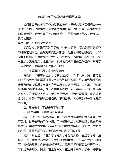 经营年终工作总结优秀通用3篇