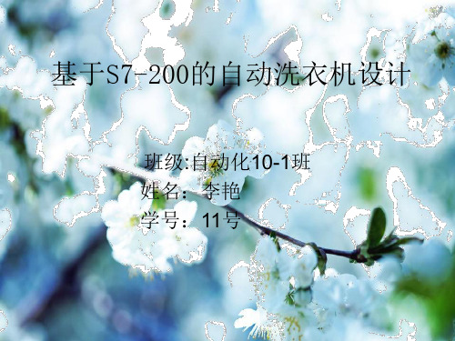 基于S7-200的全自动洗衣机设计演示文稿
