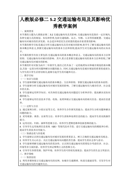 人教版必修二5.2交通运输布局及其影响优秀教学案例