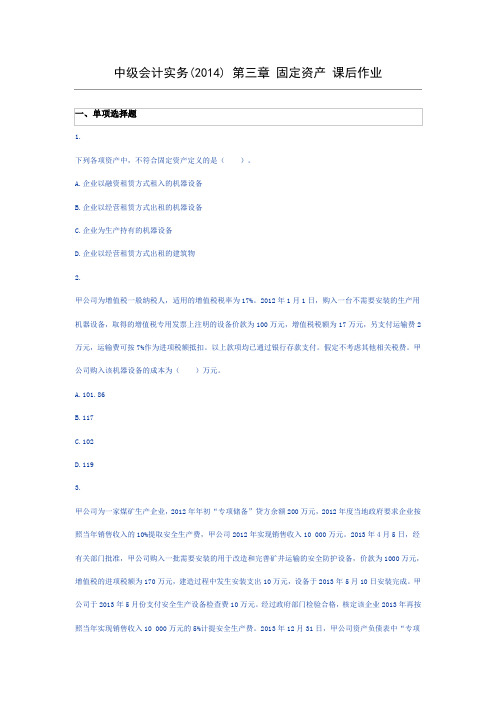 中级会计实务()-第三章-固定资产-课后作业教学提纲