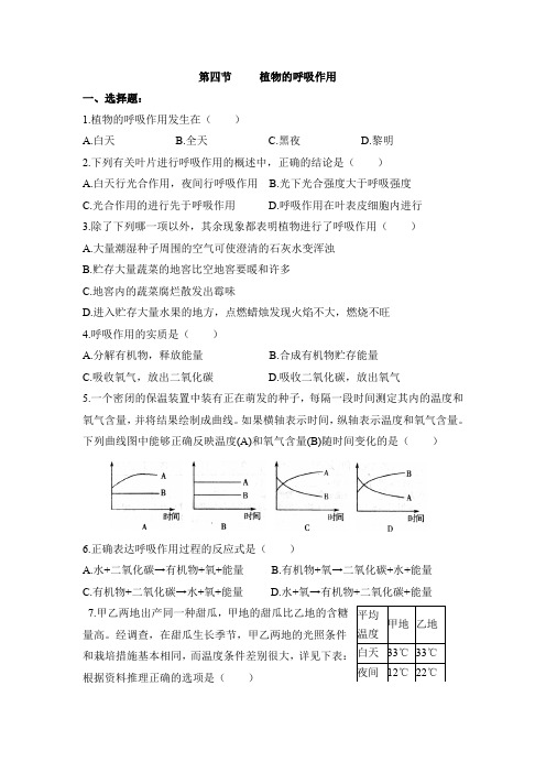 生物苏教版七年级上册 《植物的呼吸作用》同步练习2