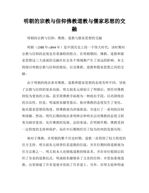 明朝的宗教与信仰佛教道教与儒家思想的交融