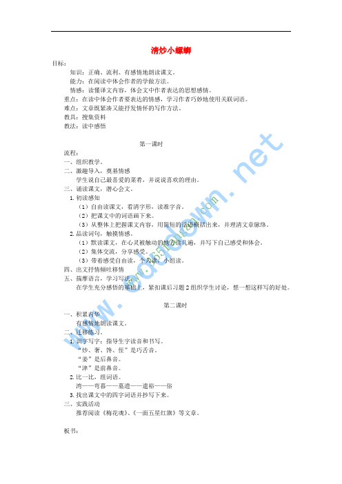 六年级语文上册 淸炒小螺蛳教案 教科版