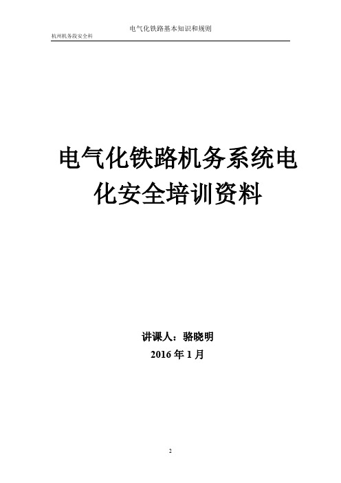 电气化铁路基本知识与规则