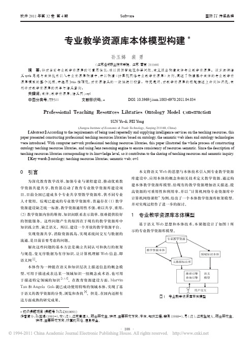 专业教学资源库本体模型构建