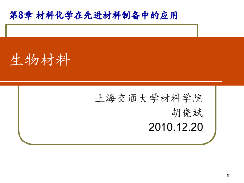 8.3生物材料PPT课件