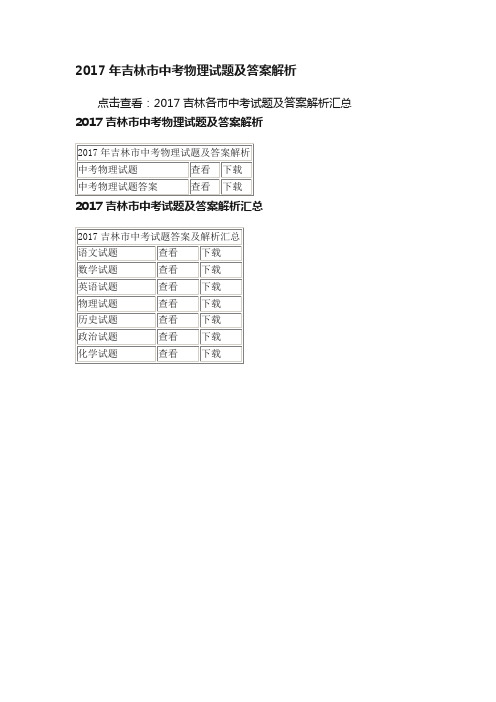 2017年吉林市中考物理试题及答案解析