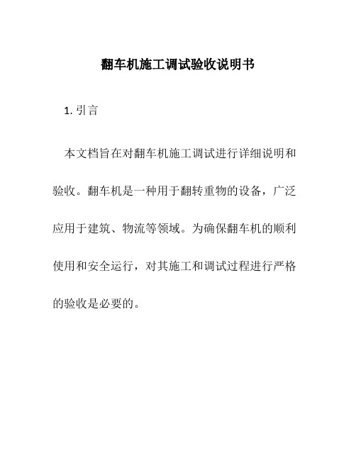 翻车机施工调试验收说明书