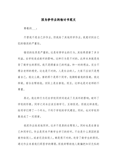 因为抄作业的检讨书范文（2篇）