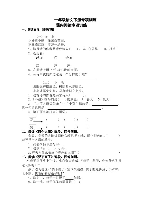 2020-2021最新部编版(统编版)小学一年级语文下册课内阅读专项训练