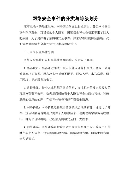 网络安全事件的分类与等级划分