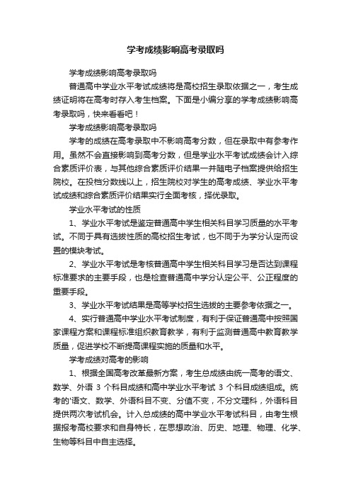 学考成绩影响高考录取吗