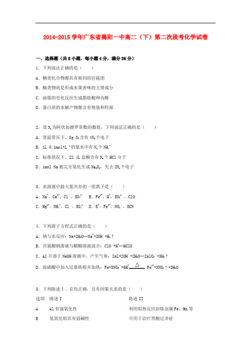 广东省揭阳一中高二化学下学期第二次段考试卷(含解析)