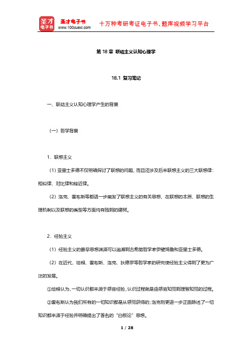 叶浩生《心理学通史》笔记及习题(联结主义认知心理学)【圣才出品】