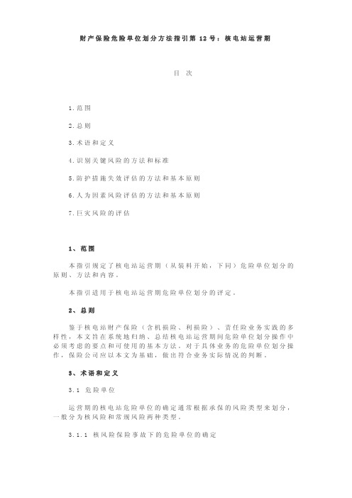 2.1.7关于印发第四批财产保险危险单位划分方法指引的通知