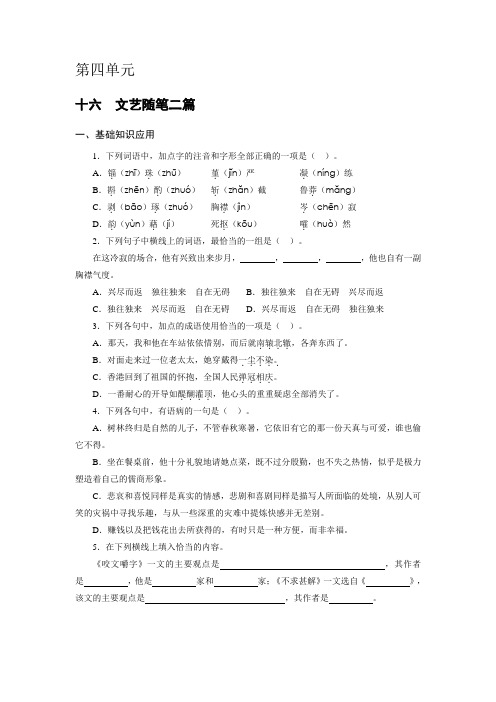 第十六课文艺随笔二篇 练习题(中职专用)2021-2022学年高教版语文基础模块上册