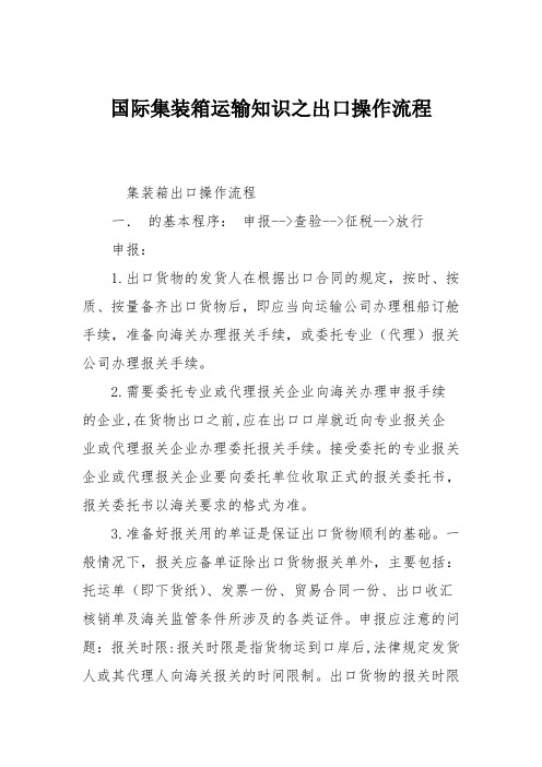 国际集装箱运输知识之出口操作流程