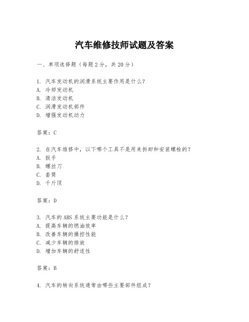 汽车维修技师试题及答案