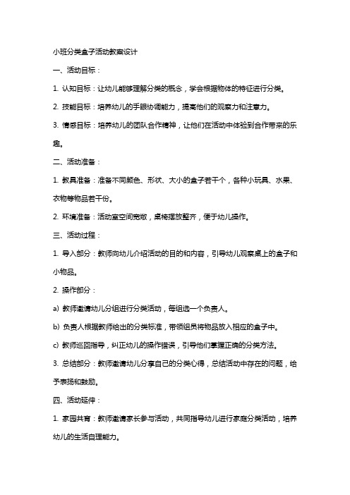 小班分类盒子活动教案设计