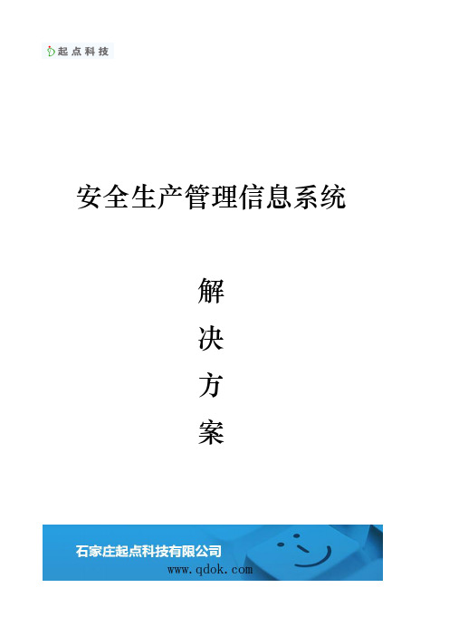 企业安全生产管理信息系统项目解决方案