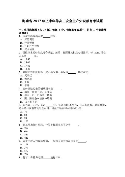 海南省2017年上半年抹灰工安全生产知识教育考试题