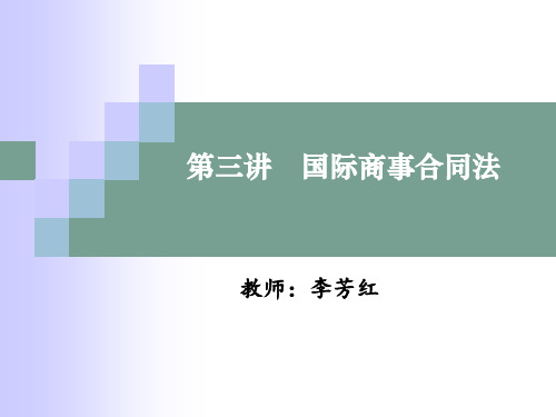 03国际商事合同法3