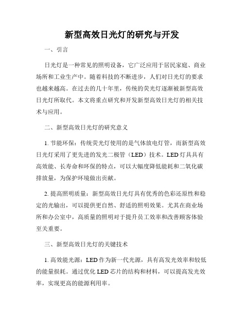 新型高效日光灯的研究与开发