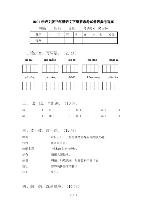 2021年语文版三年级语文下册期末考试卷附参考答案