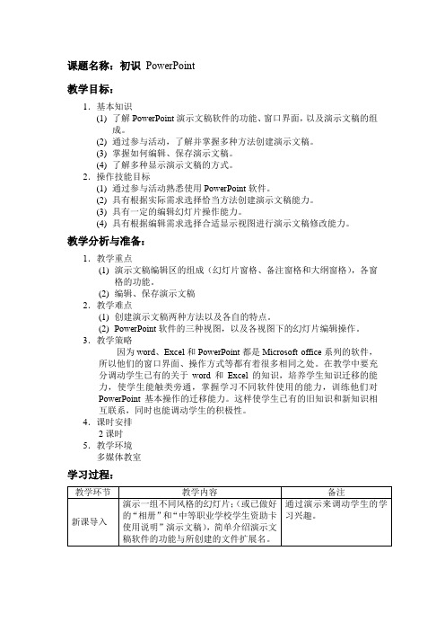 初识 PowerPoint教学案例