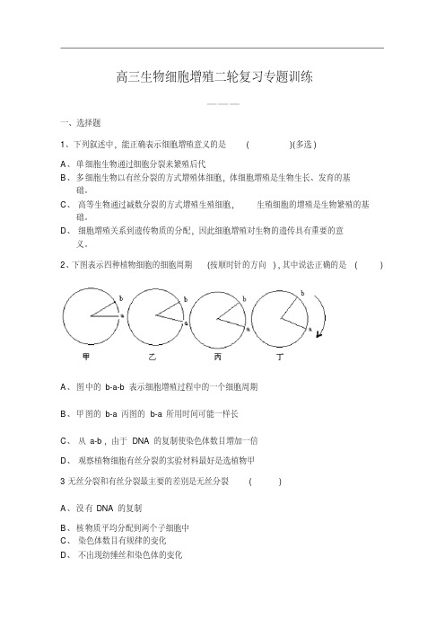 最新-高三生物细胞增殖二轮复习专题训练精品