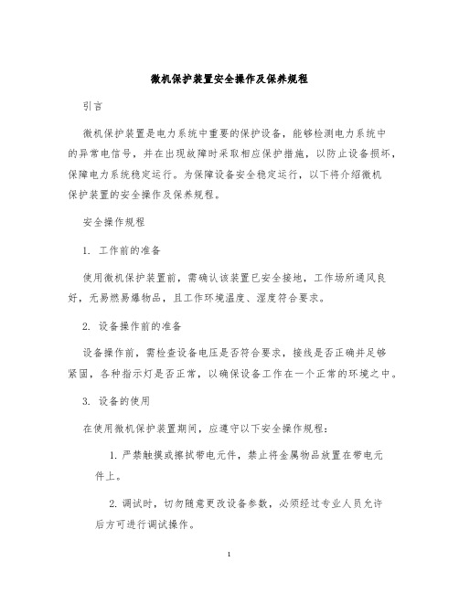 微机保护装置安全操作及保养规程