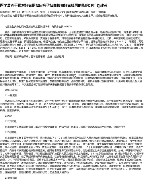 医学营养干预对妊娠期糖尿病孕妇血糖和妊娠结局的影响分析刘建英