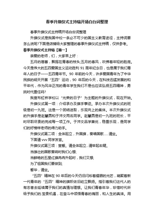 春季升旗仪式主持稿开场白台词整理