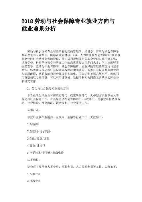 2018劳动与社会保障专业就业方向与就业前景分析