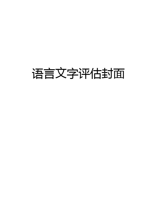 【资料】语言文字评估封面汇编