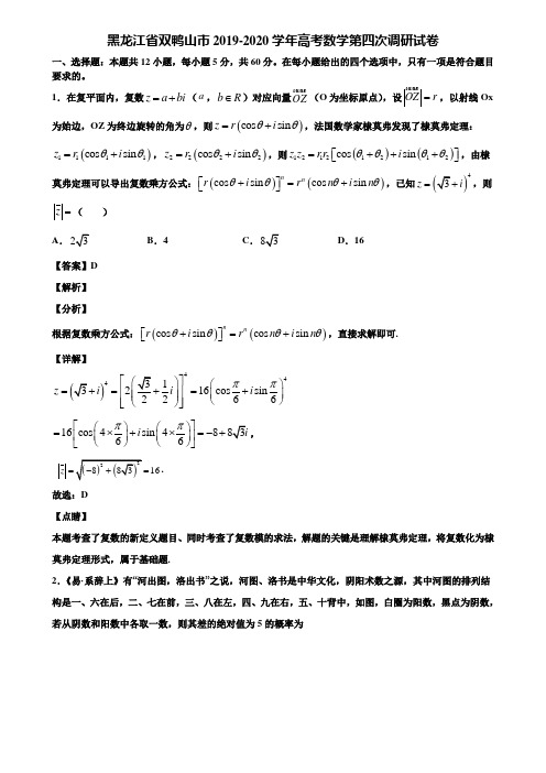 黑龙江省双鸭山市2019-2020学年高考数学第四次调研试卷含解析