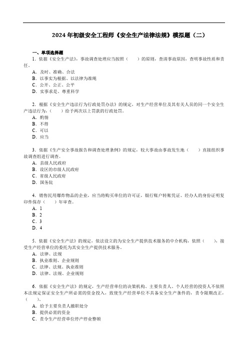 2024年初级安全工程师《安全生产法律法规》模拟题(二)【空白卷+答案】